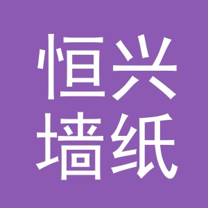 东阳市恒兴墙纸有限公司
