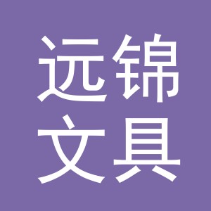 义乌市远锦文具有限公司