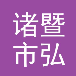 诸暨市弘韵家居用品厂logo