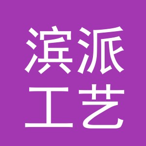 义乌市滨派工艺品有限公司