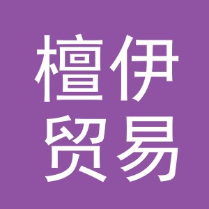 义乌市檀伊贸易有限公司