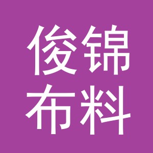 义乌市俊锦布料加工厂