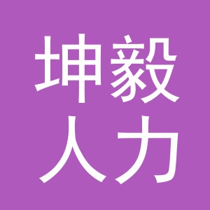 浙江坤毅人力资源有限责任公司logo