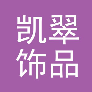 义乌市凯翠饰品厂