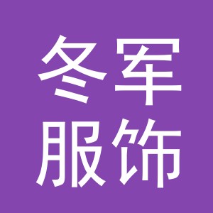 义乌冬军服饰有限公司