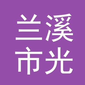 兰溪市光大玻璃制品有限公司