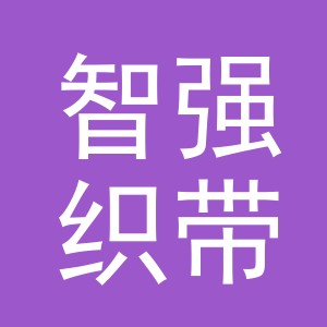 东阳市智强织带有限公司
