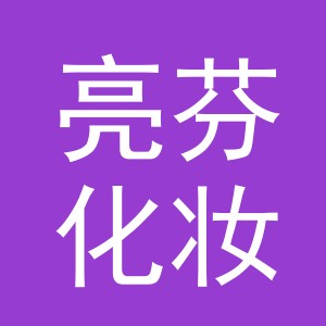 东阳市亮芬化妆品有限公司