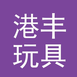 义乌市港丰玩具有限公司logo