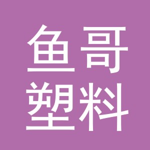 东阳市鱼哥塑料制品厂（个体工商户）