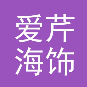 义乌市爱芹海饰品厂