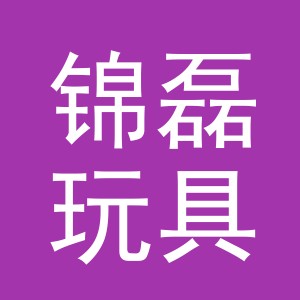 义乌市锦磊玩具厂（个体工商户）