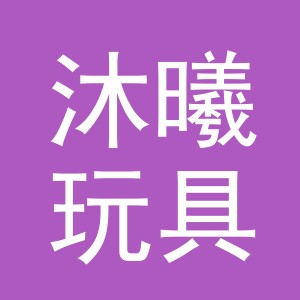 义乌市沐曦玩具厂
