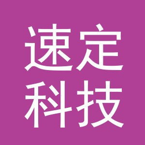 义乌市速定科技有限公司