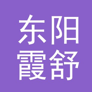 东阳霞舒服饰有限公司。