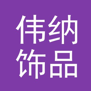 义乌市伟纳饰品厂