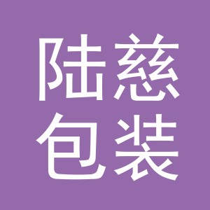 义乌市陆慈包装袋厂
