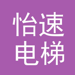义乌市怡速电梯有限公司
