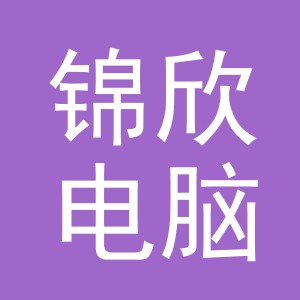 义乌锦欣电脑绣花厂