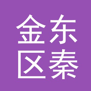 金华市金东区秦坦绣花厂