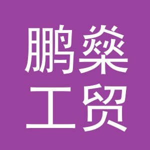 义乌市鹏燊工贸有限公司