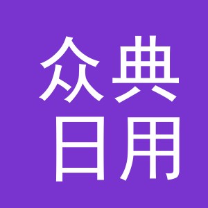 义乌市众典日用品厂