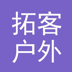 义乌市拓客户外用品有限公司