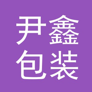 义乌市尹鑫包装有限公司