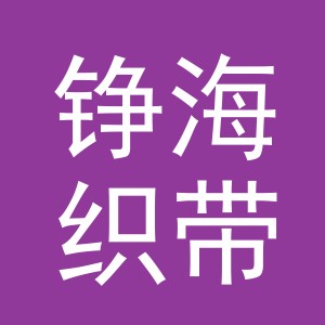 东阳市铮海织带有限公司