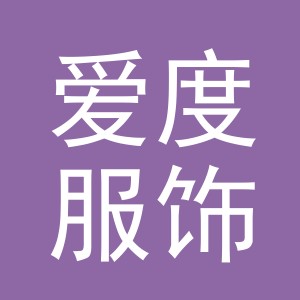 浙江爱度服饰有限公司