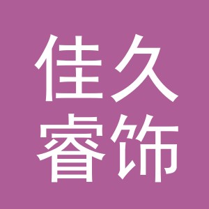 义乌市佳久睿饰品有限公司