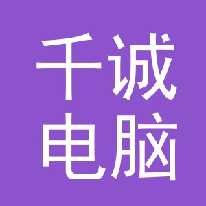 义乌市千诚电脑绣花厂