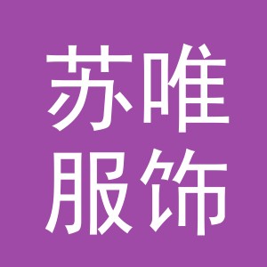 义乌市苏唯服饰有限公司