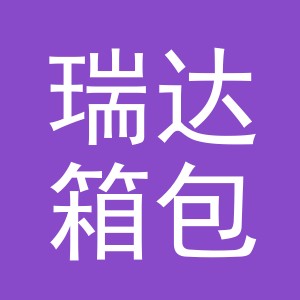 义乌市瑞达箱包厂logo