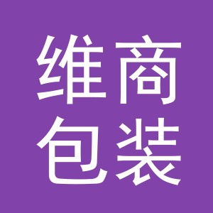 义乌市维商包装有限公司