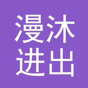 义乌市漫沐进出口有限公司