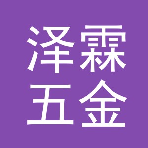 义乌市泽霖五金商行