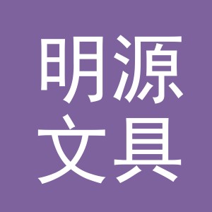 义乌市明源文具用品有限公司