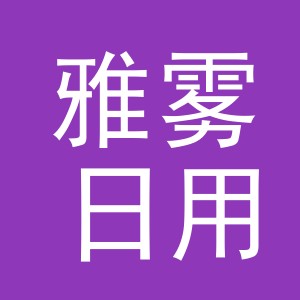 义乌市雅雾日用品有限公司