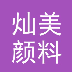 义乌市灿美颜料商行