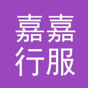 东阳市嘉嘉行服饰有限公司