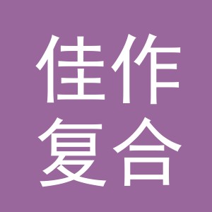 义乌市佳作复合厂