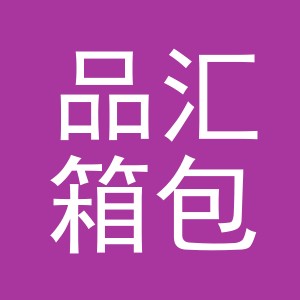 义乌市品汇箱包有限公司logo