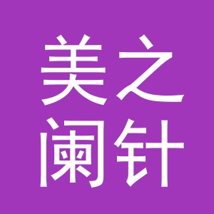 东阳市美之阑针织有限公司