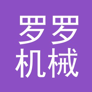 义乌市罗罗机械有限公司