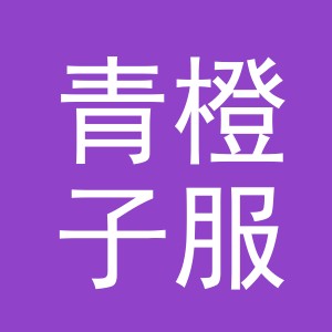 青橙子服饰有限公司