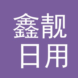 义乌市鑫靓日用品有限公司
