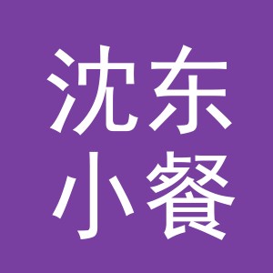 义乌市沈东小餐饮店（个体工商户）