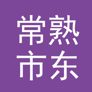 常熟市东泰包装材料有限公司
