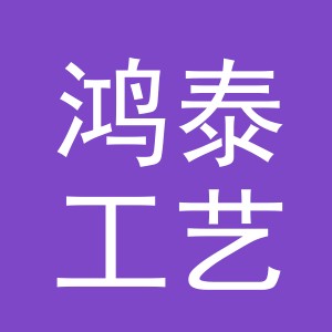 东阳市鸿泰工艺品厂（个体工商户）